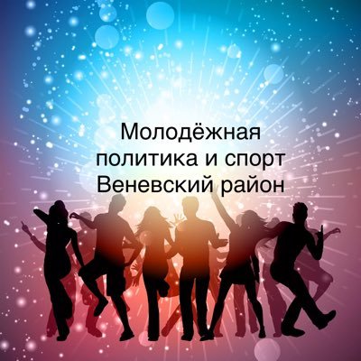 Молодежка Веневский район