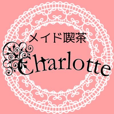 メイド喫茶 Charlotte (シャルロッテ) の公式アカウント ☕️♡ アクセス：JR/東急蒲田駅から徒歩約５分。営業時間：公式ブログをご確認下さい。ご主人様、お嬢様のご帰宅を心からお待ちしております💐
