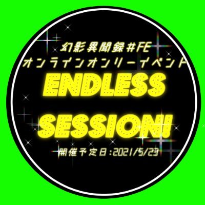 幻影異聞録#FEオンラインイベント「Endless session!」告知アカウントさんのプロフィール画像