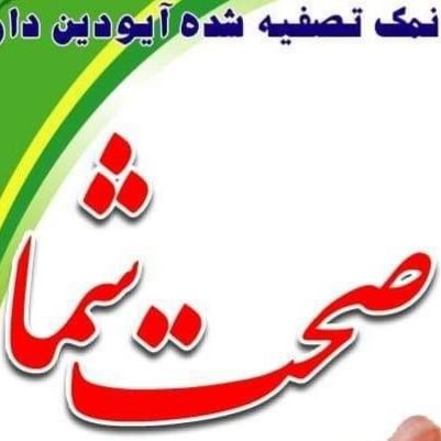 نمک تصفیه شده آیودین دار صحت شما
در هنگام خریداری به نام و لوگو صحت شما توجوع فرماید و از خریداری نمک های تقلبی خداری نماید