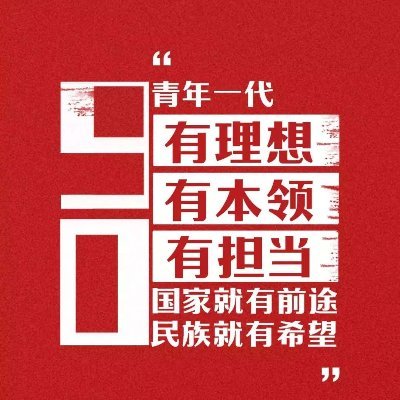 我们站立的地方就是我们的祖国，党和国家如何，我们最具发言权，展现一个真实的祖国，位卑未敢忘忧国，为祖国点赞！为祖国发声！愿中国青年都摆脱冷气，只是向上走。能做事的做事，能发声的发声。星星之火，可以燎原，愿世界各族同胞，正真认识中国，一个正义、昂扬向上、奋进、人民为中心的东方大国。