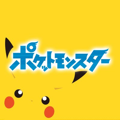 アニメ ポケットモンスター 公式 Anipoke Pr Twitter