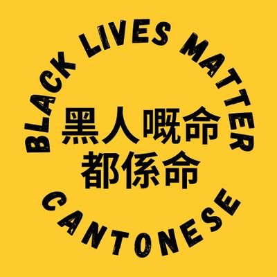 English-Cantonese content created to help our fellow #api4blacklives educate their families about why #BlackLivesMatter