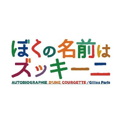 舞台 ぼくの名前はズッキーニ 公式 Zucchini21 Twitter 舞台 ぼくの名前はズッキーニ 公式 Zucchini21 Twitter
