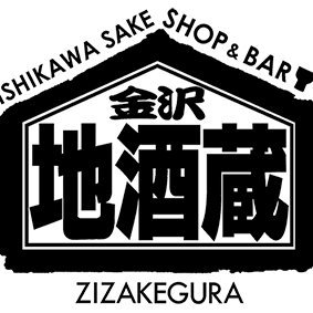 金沢地酒蔵は、JR金沢駅構内にある地酒専門店です。金沢を中心に加賀・能登34の酒蔵の地酒を取り揃えています。店内には、地酒をカップで販売する自動試飲機や、唎酒セットが好評の地酒バーもあり、気軽に地酒を楽しんでいただけます。