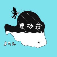 星砂荘@与論島 (@hoshizunasou) 's Twitter Profile Photo 星砂荘@与論島 (@hoshizunasou) 's Twitter Profile Photo
