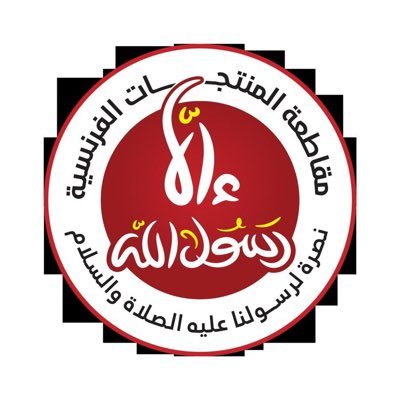 قِف دُونَ دِينِكَ في الحياةِ مُجَاهِدًا ... إِنَّ الحياةَ عَقِيدَةٌ وجِهادُ . بأبي أنت وأمي يارسول الله