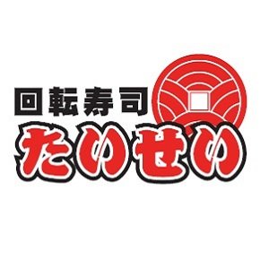 回転寿司たいせいの公式 𝕩 です🍣 府中市 立川市 調布市 で全3店舗展開❗️ 全店駅から徒歩2分圏内🚶 厳選した鮮魚をリーズナブルなお値段でご提供🍣 本格板前スタイルの回転寿司で、お腹いっぱいにお寿司を食べていただけるよう 毎月お得なキャンペーンを開催しています♪