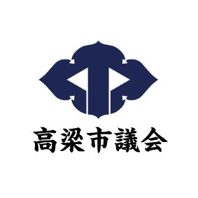 高梁市議会の公式ツイッターです。議会についての情報をお知らせします。
原則として、返信等は行いませんのでご了承ください。