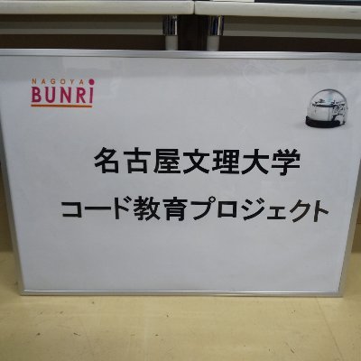 はじめまして
名古屋文理大学 コード教育プロジェクトです

このプロジェクトでは
小学生向けプログラミング教育について
日々、勉強しています

メンバーは
情報メディア学科の１～４年生の学生と
聴講生の方や教員の先生にも意見を伺いながら
10人ほどで活動しています。