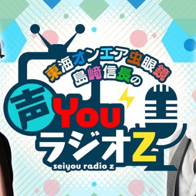 東海オンエア虫眼鏡・島﨑信長 声YouラジオZさんのプロフィール画像