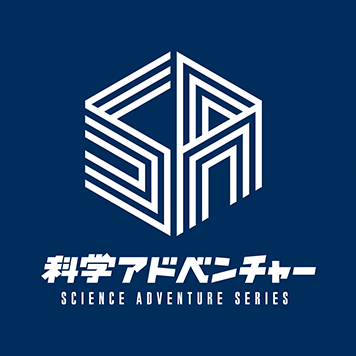 科学アドベンチャーシリーズ公式さんのプロフィール画像