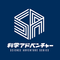 科学アドベンチャーシリーズ公式(@kagakuadv) 's Twitter Profile Photo