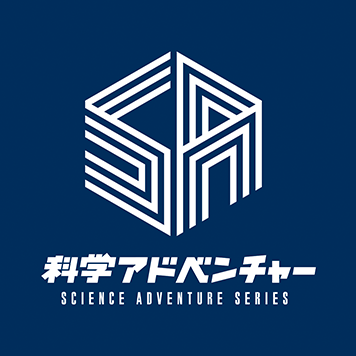 科学アドベンチャーシリーズ公式 (@kagakuadv) / X 科学アドベンチャーシリーズ公式 (@kagakuadv) / X