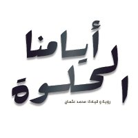 Ayamna Al-Helwa (@ayamnaal) 's Twitter Profile