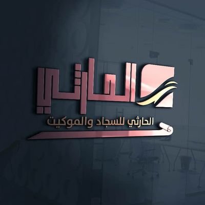 الحارثي للسجاد والموكيت