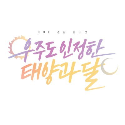 ☀️우주도 인정한 태양과 달🌙 : 경암 온라인 온리전さんのプロフィール画像