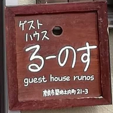 runos_gst_house's profile picture. ならまちの南のはずれにある小さなゲストハウスです。内部は1980年代の昭和なおうちの雰囲気を忠実再現。自由にご覧いただけるガラクタ類の品揃えは日本トップクラスと自負してます。

★現在は大阪・関西万博へ「出稼ぎ」で臨時休業中。11月から営業再開いたします★