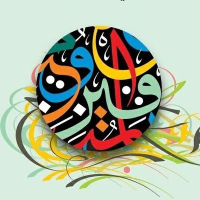 يداعبُ الروحَ في الأحلامِ أحبابٌ.. غابوا عن العينِ لكن قطُّ ماغابوا.. يشتاقُ قلبي إلى لقياهُمُ دوماً.. والشوقُ دوماً إلى الأحبابِ غلّابُ..