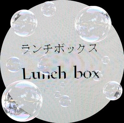 ランチボックスlunchbox
YouTube配信してます。
食べたくなったらチャンネル登録お願い致します😋　
　　https://t.co/A5uSGasCUZ