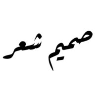 صميم شعر (@sh3r_b7) 's Twitter Profile Photo صميم شعر (@sh3r_b7) 's Twitter Profile Photo