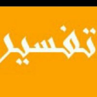 تـفـسـيـر الــقــرآن(@w__www) 's Twitter Profile Photo