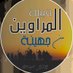 قبيلة المراوين من جهينة (@liyf_518) Twitter profile photo قبيلة المراوين من جهينة (@liyf_518) Twitter profile photo