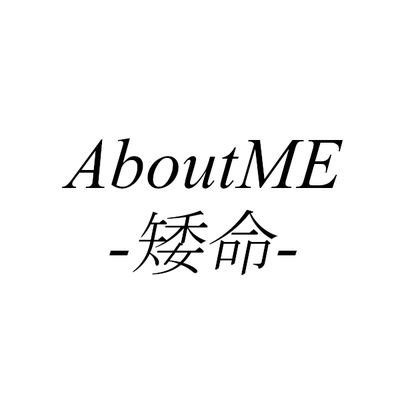 AboutME-矮命-さんのプロフィール画像