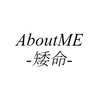 AboutME-矮命- (@aboutme_ame_) 's Twitter Profile