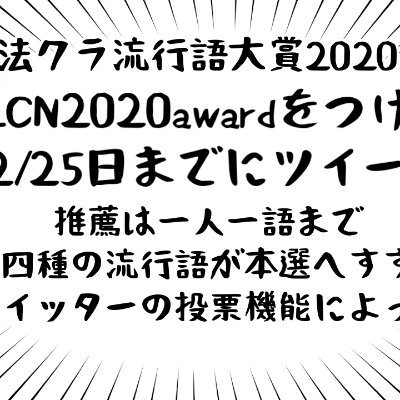 法クラ流行語大賞委員会です 法クラ流行語をみなさんで楽しみましょう！！