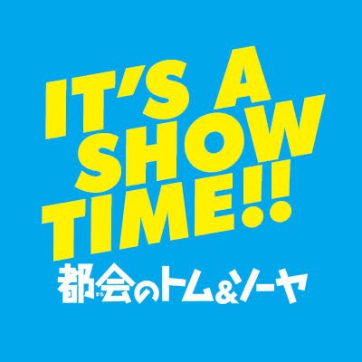 都会のトム ソーヤ 公式 Machitom Jp Twitter 都会のトム ソーヤ 公式 Machitom Jp Twitter