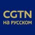 CGTN на русском (@cgtnrussian) Twitter profile photo