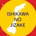 「金沢・加賀・能登」石川県のお酒の話題をお届けします。
石川県酒販協同組合連合会【公式】https://t.co/fU6r5SQ1FW