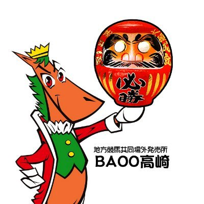 地方競馬共同場外発売所【BAOO高崎】の公式アカウントです。場外発売情報・お知らせ・地域情報などを発信します。グーグルマップ： https://t.co/cgNJsue6eZ