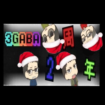 探索ガバガバ・索敵ガバガバ・AIMガバガバ!どーもー3GABAchです!【いおり・せいじ・れお・とことこ】4人で楽しくゲーム配信してます。決して上手くないので、その辺はご了承くださいませ! YouTubeとTwitchあります!