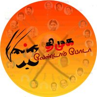 திமுக வேண்டாம் போடா 2.0(@dmkvenampoda) 's Twitter Profile Photo