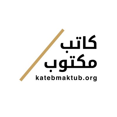 الصفحة الرسمية لمشروع كاتب مكتوب من مؤسسة الإمارات للآداب والذي يهدف لإثراء المحتوى الرقمي العربي عن الكتّاب العرب 
Official Twitter Channel For Kateb Maktub