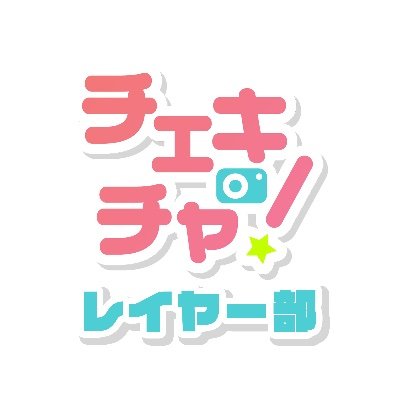 タレントとの特典会をアプリで楽しめるチェキチャ！のレイヤー部専用広報アカウント！▶︎特典会アプリ『チェキチャ！』ダウンロードはこちら→（https://t.co/dXsjANpHf0）アプリ参加ご希望のモデル様はDMまでご連絡下さい📩