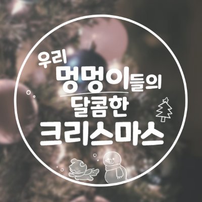 우리 멍멍이들의 달콤한 크리스마스!:: 우멍달 2.5기さんのプロフィール画像