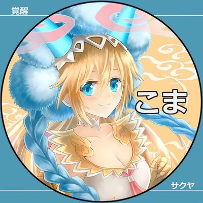 こま(_・ω・)_ﾀｧﾝさんのプロフィール画像