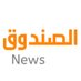 الصـــنـــــدوق (@alsundog) Twitter profile photo الصـــنـــــدوق (@alsundog) Twitter profile photo