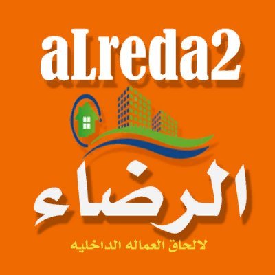 #الرضاء مكتب توفير خدم وشغالات ومربيات أطفال اجانب بمصر
|https://t.co/XUfoZLjy1s