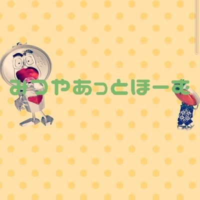みつやあっとほーむさんのプロフィール画像