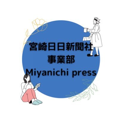 宮崎日日新聞社　事業部さんのプロフィール画像