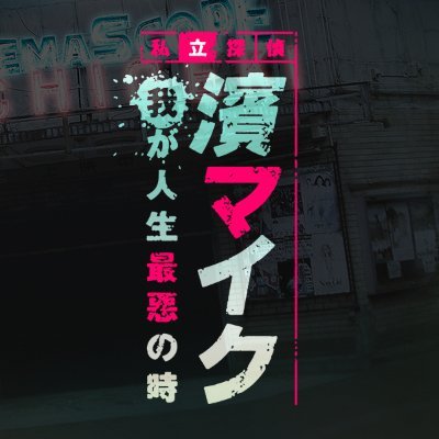 朗読劇「私立探偵 濱マイク」-我が人生最悪の時-　／　2021年2月にヒューリックホール東京にて上演　／