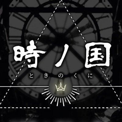 【完結】時ノ国さんのプロフィール画像
