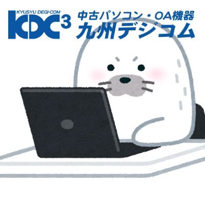 福岡市早良区野芥にある中古パソコンショップ「九州デジコム」のオフィシャルTwitterです!主に中古パソコンを取り扱っております。ビジネスモデル、低価格、ハイスペックとお客様のご要望にお応えできるよう仕入れに力を入れております。野芥に店舗もございますので、お近くにお越しの際は、お気軽にお立ちより下さい!