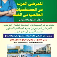 للمرضي العرب في المستشفيات العالمية في الهند (@hfacilitator) 's Twitter Profile