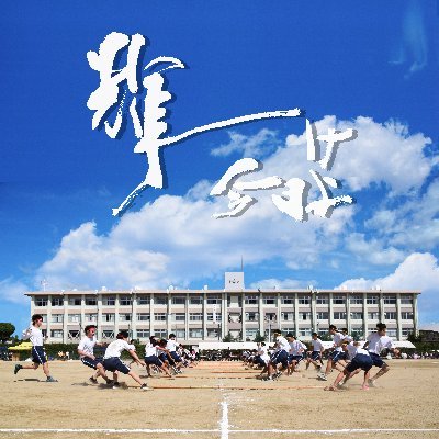 京都府立向陽高等学校の公式アカウントです。