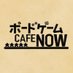 ボードゲーム Café NOW (@boardgamecafen1) Twitter profile photo ボードゲーム Café NOW (@boardgamecafen1) Twitter profile photo